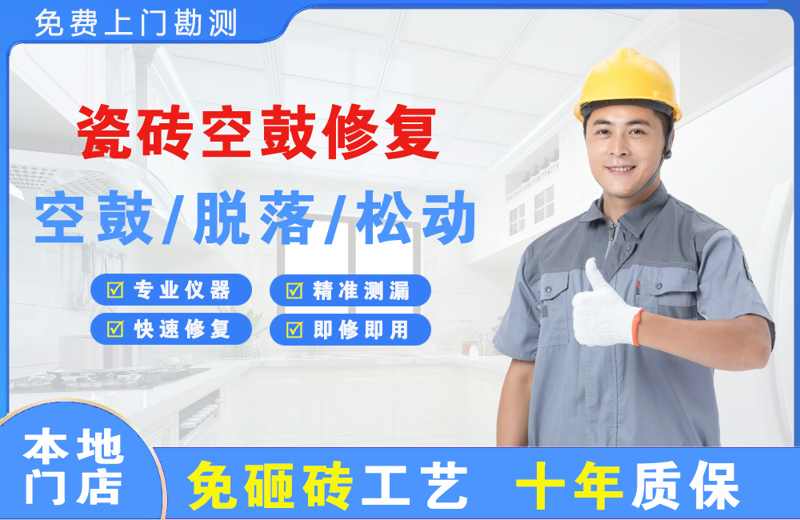 海北瓷砖空鼓修复